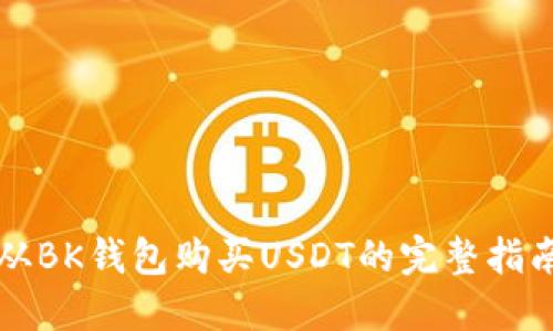 从BK钱包购买USDT的完整指南