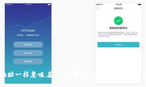 USDT钱包地址一样意味着什么？解读USDT地址的相似性及安全性