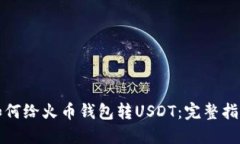 如何给火币钱包转USDT：完