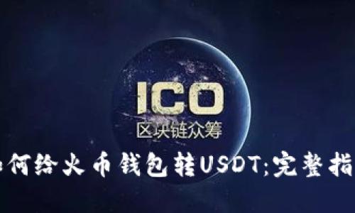 如何给火币钱包转USDT：完整指南
