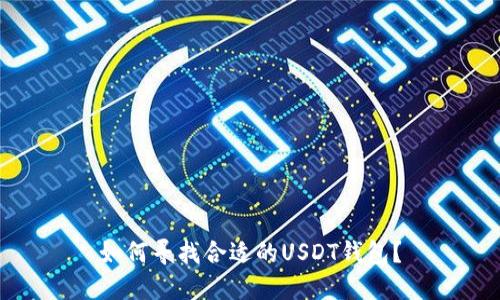 如何寻找合适的USDT钱包？