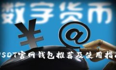 USDT官网钱包推荐及使用指南