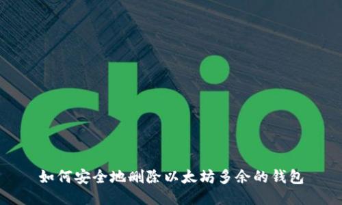 如何安全地删除以太坊多余的钱包