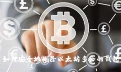 如何安全地删除以太坊多余的钱包