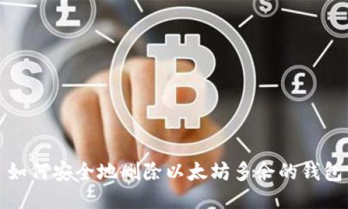 如何安全地删除以太坊多余的钱包