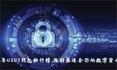 2023年USDT钱包排行榜：选择最适合你的数字货币钱