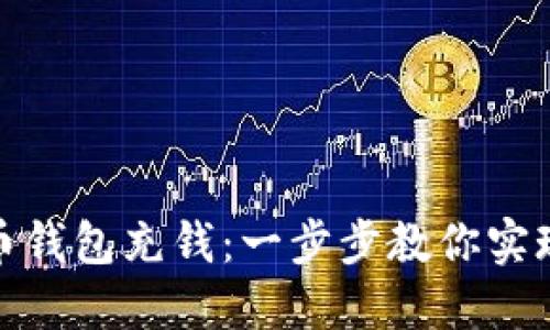 如何往比特币钱包充钱：一步步教你实现比特币转账
