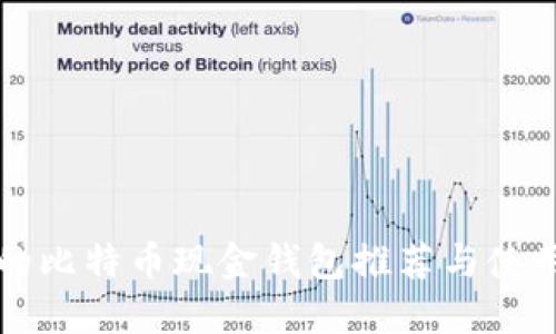 可靠的比特币现金钱包推荐与使用指南
