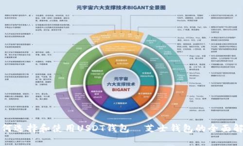 如何选择和使用USDT钱包—芝士钱包的全面解析