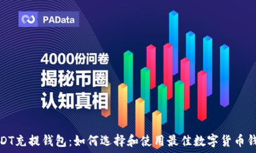   
USDT充提钱包：如何选择和使用最佳数字货币钱包