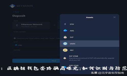 : 区块链钱包套路骗局曝光：如何识别与防范
