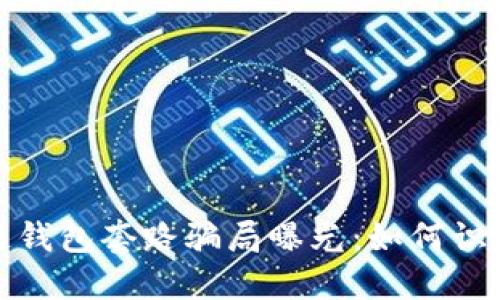 : 区块链钱包套路骗局曝光：如何识别与防范