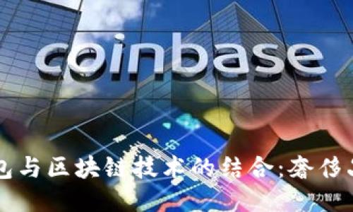 爱马仕钱包与区块链技术的结合：奢侈品的新未来