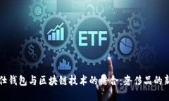 爱马仕钱包与区块链技术的结合：奢侈品的新未