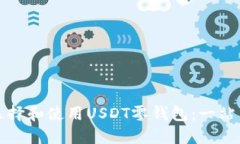 如何选择和使用USDT零钱包：一站式指南