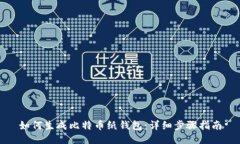 如何生成比特币纸钱包：详细步骤指南