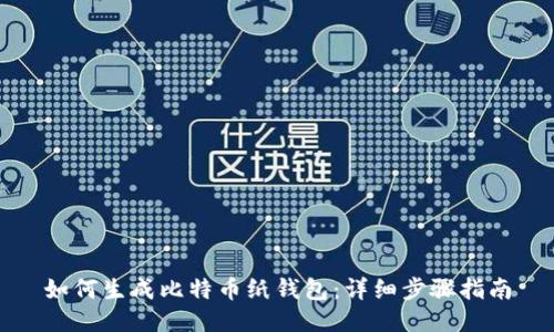 如何生成比特币纸钱包：详细步骤指南