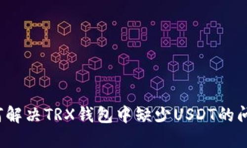 如何解决TRX钱包中缺少USDT的问题？