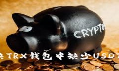 如何解决TRX钱包中缺少USDT的问题？