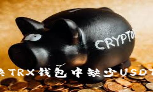 如何解决TRX钱包中缺少USDT的问题？