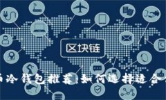 最佳比特币冷钱包推荐：如何选择适合你的冷钱