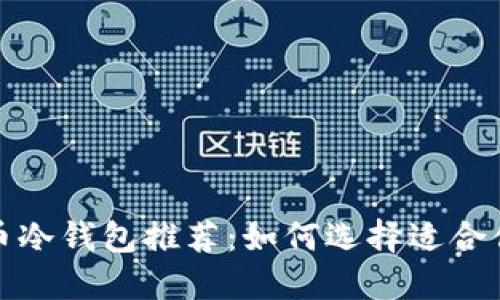 最佳比特币冷钱包推荐：如何选择适合你的冷钱包