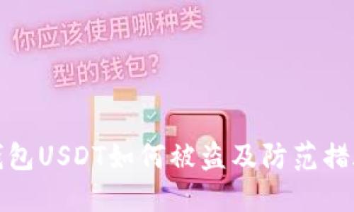 钱包USDT如何被盗及防范措施