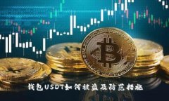 钱包USDT如何被盗及防范措施