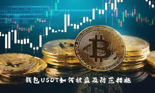 钱包USDT如何被盗及防范措施