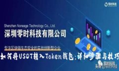 如何将USDT转入Token钱包：详细步骤与技巧