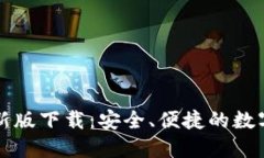 以太坊钱包最新版下载：