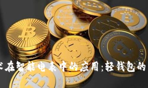 区块链技术在智能电表中的应用：轻钱包的革命性变革