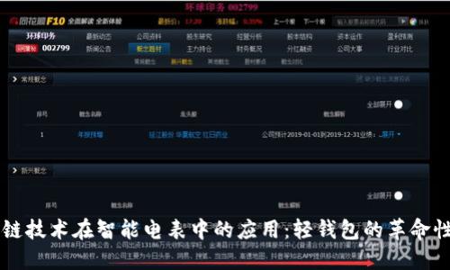 区块链技术在智能电表中的应用：轻钱包的革命性变革