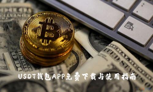 USDT钱包APP免费下载与使用指南