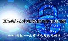 USDT钱包APP免费下载与使用指南