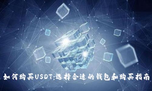 如何购买USDT：选择合适的钱包和购买指南