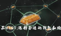 如何购买USDT：选择合适的