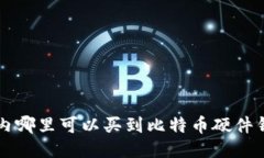 国内哪里可以买到比特币硬件钱包