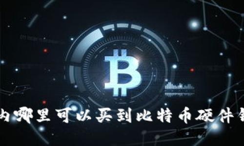 国内哪里可以买到比特币硬件钱包