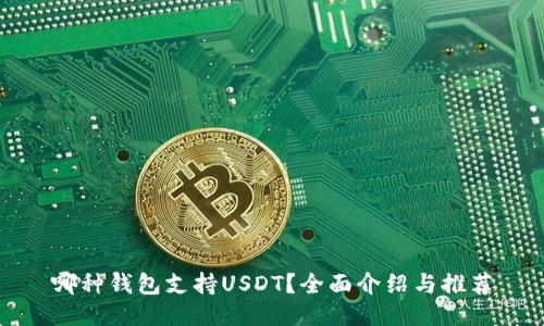 哪种钱包支持USDT？全面介绍与推荐