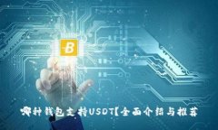 哪种钱包支持USDT？全面介