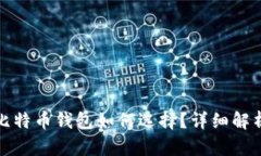 安全的比特币钱包如何选择？详细解析与推荐