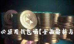 : 比特币充值必须用钱包吗