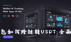 tp钱包如何跨链转USDT：全面指南