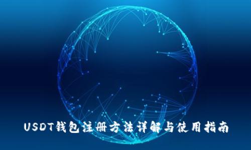USDT钱包注册方法详解与使用指南