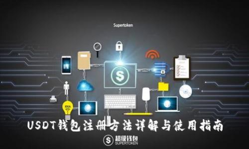 USDT钱包注册方法详解与使用指南