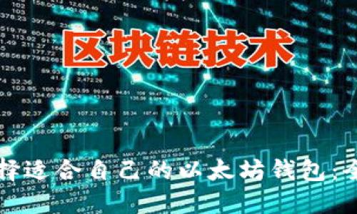 如何选择适合自己的以太坊钱包：全面指导