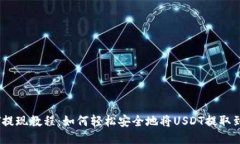 钱包USDT提现教程：如何轻松安全地将USDT提取到银