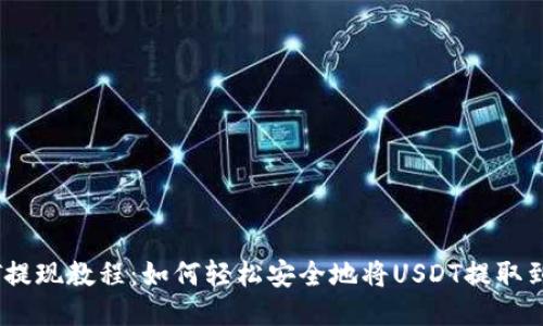 钱包USDT提现教程：如何轻松安全地将USDT提取到银行账户