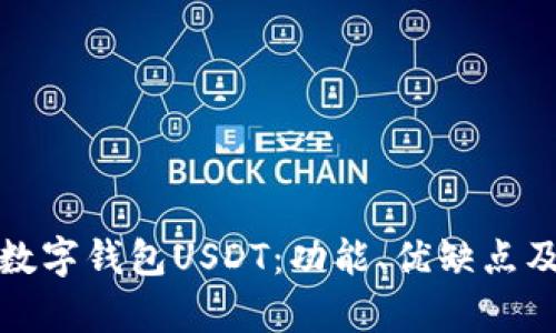 全面解析数字钱包USDT：功能、优缺点及使用技巧